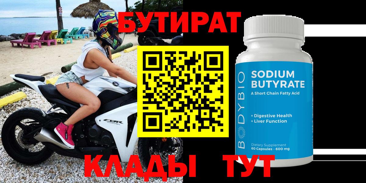 БУТИРАТ 99% Ирбит